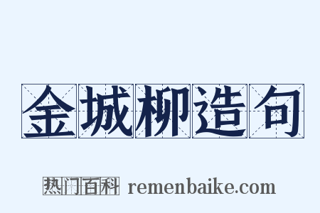 金城柳造句是什么意思的图片
